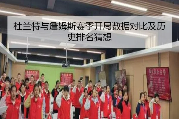 杜兰特与詹姆斯赛季开局数据对比及历史排名猜想